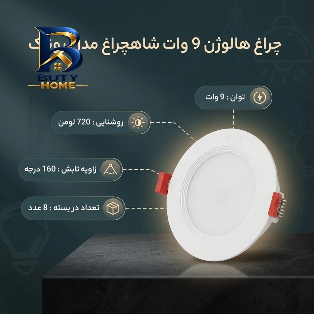 چراغ هالوژن 9 وات شاهچراغ مدل روناک بسته ۸ عددی — تصویر ۱۰