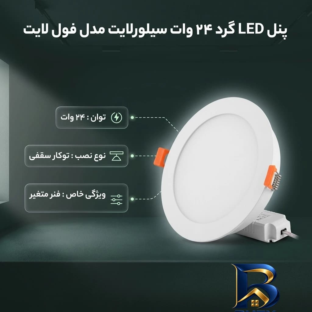پنل ال ای دی 24 وات سیلورلایت مدل فول لایت فنر متغیر گرد طرح توکار — تصویر ۲