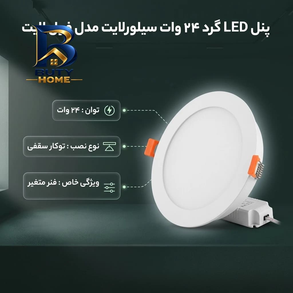 پنل ال ای دی 24 وات سیلورلایت مدل فول لایت فنر متغیر گرد طرح توکار — تصویر ۸