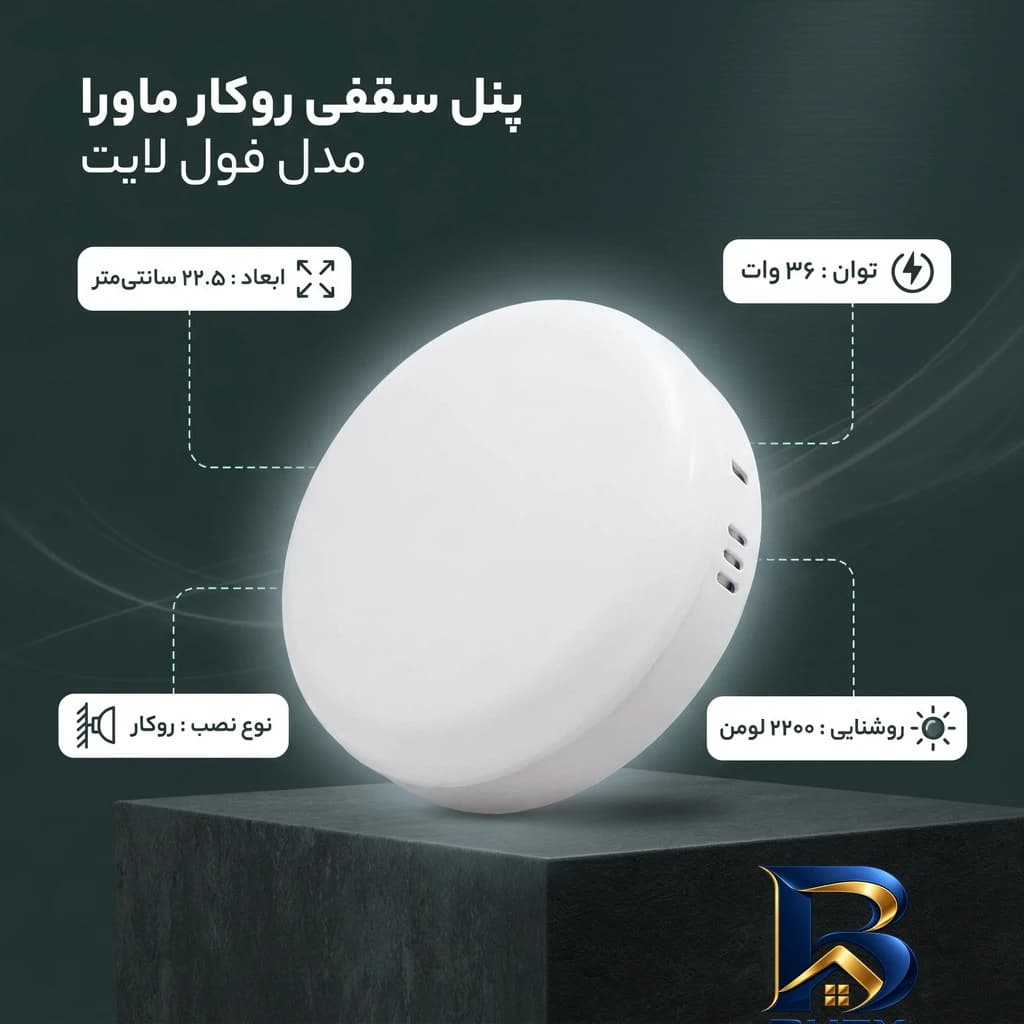 پنل سقفی 36 وات ماورا مدل فول لایت کد روکار گرد — تصویر ۲