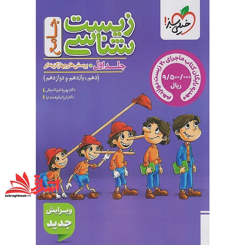 کتاب تست زیست شناسی پینوکیو جامع ماز جلد ۱ اول پرسش های چهار گزینه ای (دهم+یازدهم+دوازدهم) پینوکیو جلد اول