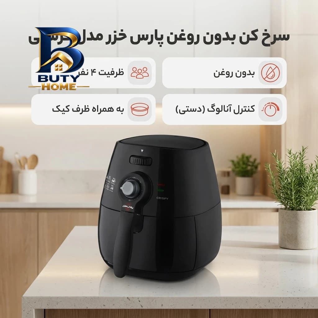 سرخ کن بدون روغن پارس خزر مدل کرسپی با ظرف کیک — تصویر ۴