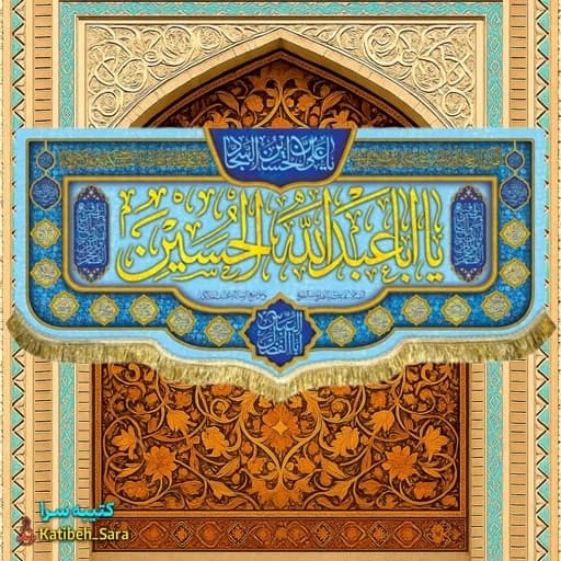کتیبه مخمل ولادت امام حسین (ع).