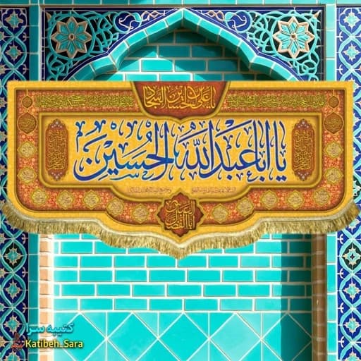 کتیبه مخمل ولادت امام حسین (ع) .