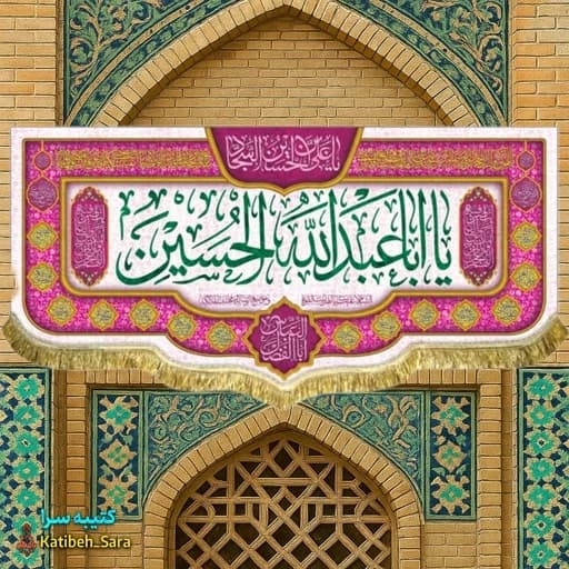 کتیبه مخمل ولادت یا اباعبدالله الحسین(ع).