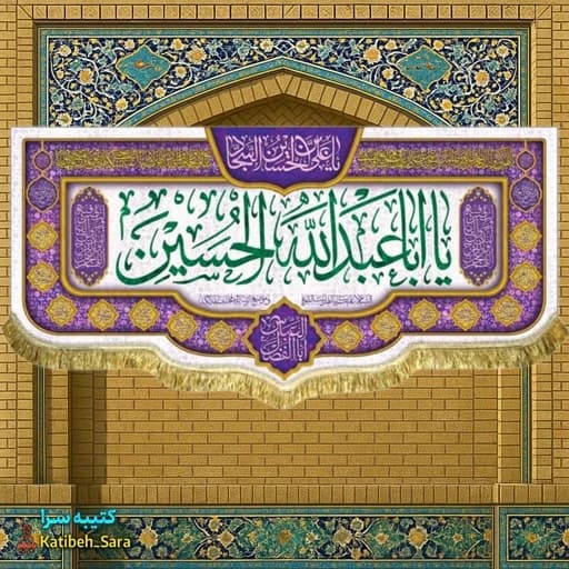 کتیبه مخمل ولادت یا اباعبدالله الحسین(ع) .