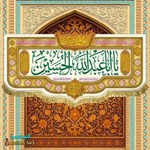 کتیبه مخمل ولادت یا اباعبدالله الحسین (ع)