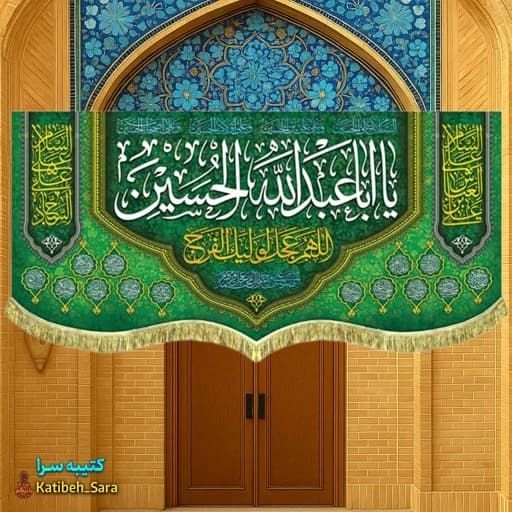 کتیبه مخمل ولادت یا اباعبدالله الحسین (ع).