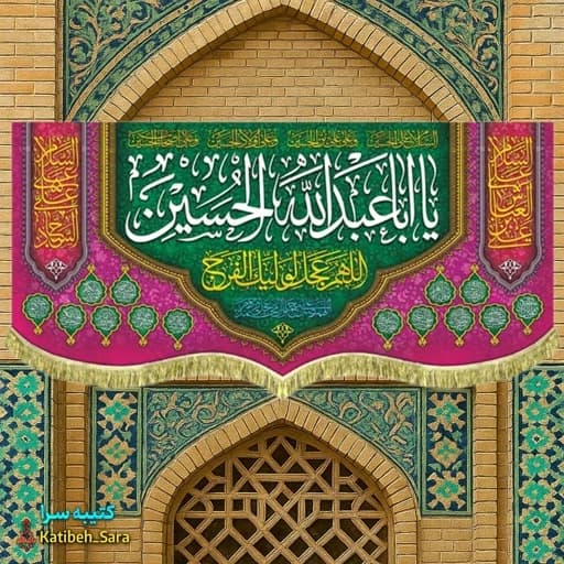 کتیبه مخمل ولادت یا اباعبدالله الحسین (ع) .