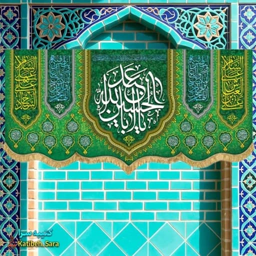 کتیبه مخمل اعیاد شعبانیه و ولادت امام حسین(ع)