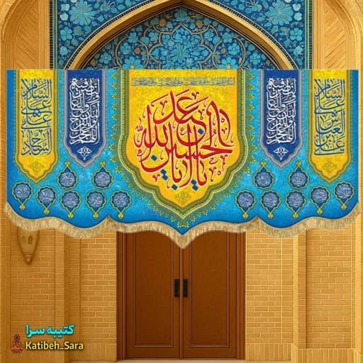 کتیبه مخمل اعیاد شعبانیه و ولادت امام حسین(ع).