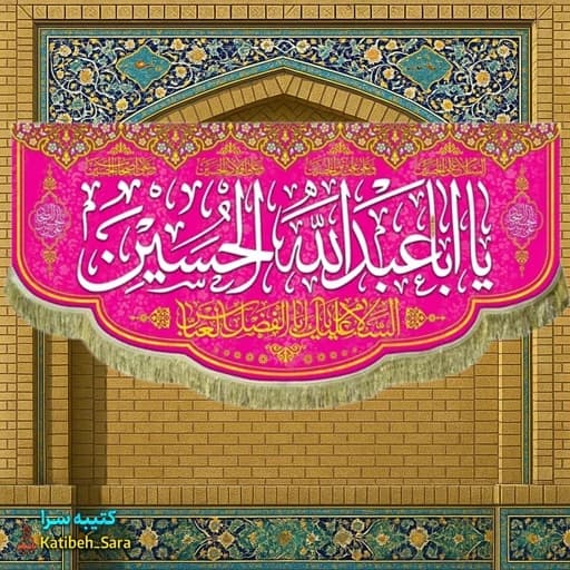 کتیبه مخمل اعیاد شعبانیه و ولادت امام حسین (ع)