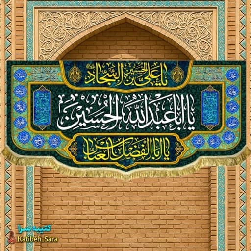 کتیبه مخمل اعیاد شعبانیه و ولادت امام حسین (ع) .
