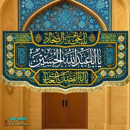 کتیبه مخمل اعیاد شعبانیه و ولادت یا اباعبدالله الحسین(ع)