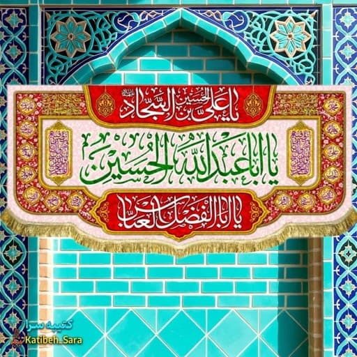 کتیبه مخمل اعیاد شعبانیه و ولادت یا اباعبدالله الحسین(ع).