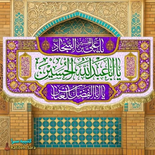 کتیبه مخمل اعیاد شعبانیه و ولادت یا اباعبدالله الحسین(ع) .