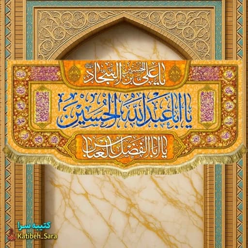 کتیبه مخمل اعیاد شعبانیه و ولادت یا اباعبدالله الحسین (ع)