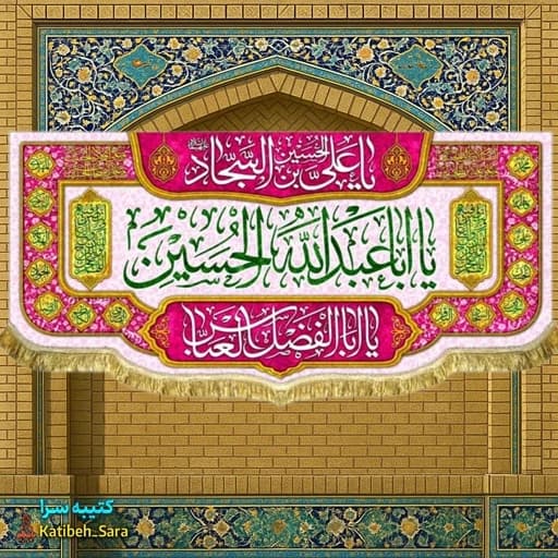 کتیبه مخمل اعیاد شعبانیه و ولادت یا اباعبدالله الحسین (ع).