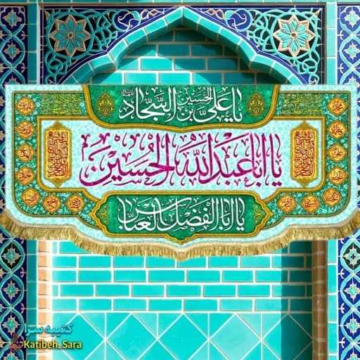 کتیبه مخمل دکوری اعیاد شعبانیه و ولادت امام حسین(ع)