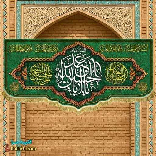 کتیبه مخمل سه سردار کربلا پرچم ولادت اعیاد شعبانیه