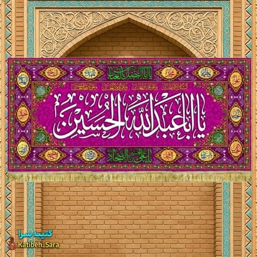 کتیبه مخمل ولادت امام حسین(ع) طرح گلدوزی.