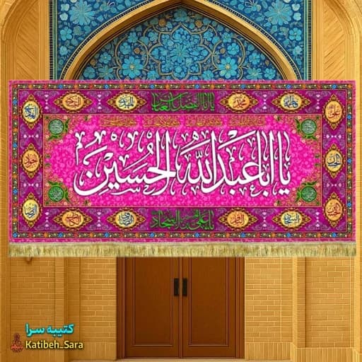 کتیبه مخمل ولادت امام حسین(ع) طرح گلدوزی .