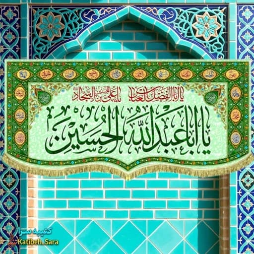 کتیبه مخمل اعیاد شعبانیه و ولادت امام حسین(ع) طرح گلدوزی(ع) .