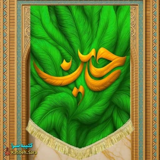 کتیبه مخمل عمودی امام حسین طرح پر