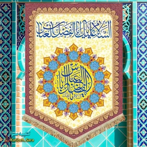 کتیبه مخمل عمودی ولادت حضرت ابوالفضل العباس(ع)