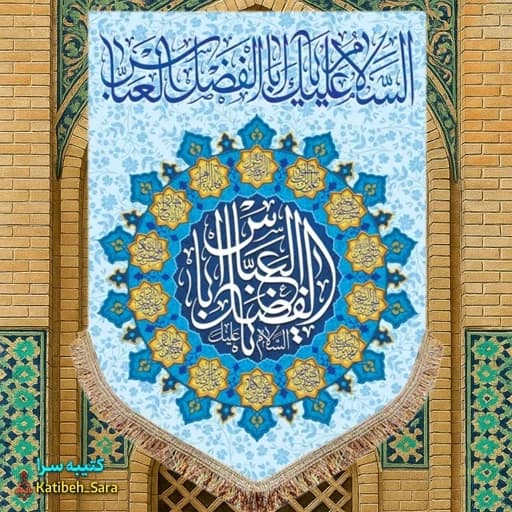 کتیبه مخمل عمودی ولادت حضرت ابوالفضل العباس(ع) .