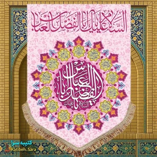 کتیبه مخمل عمودی ولادت حضرت ابوالفضل العباس (ع)