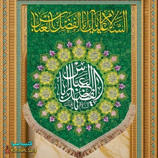 کتیبه مخمل عمودی ولادت حضرت ابوالفضل العباس (ع).