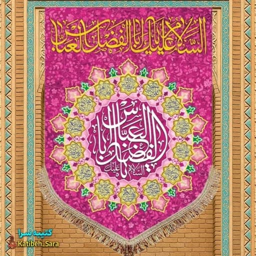 کتیبه مخمل عمودی ولادت حضرت ابوالفضل العباس (ع) .