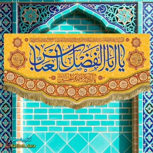 کتیبه مخمل ولادت حضرت ابوالفضل العباس(ع).