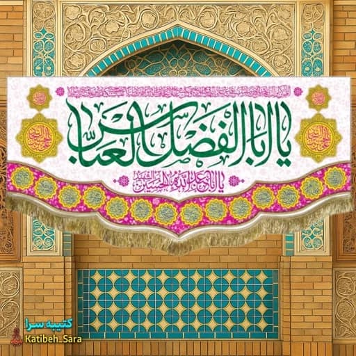 کتیبه مخمل ولادت حضرت ابوالفضل العباس(ع) .