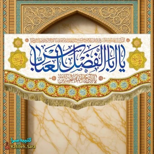 کتیبه مخمل ولادت حضرت ابوالفضل العباس (ع)