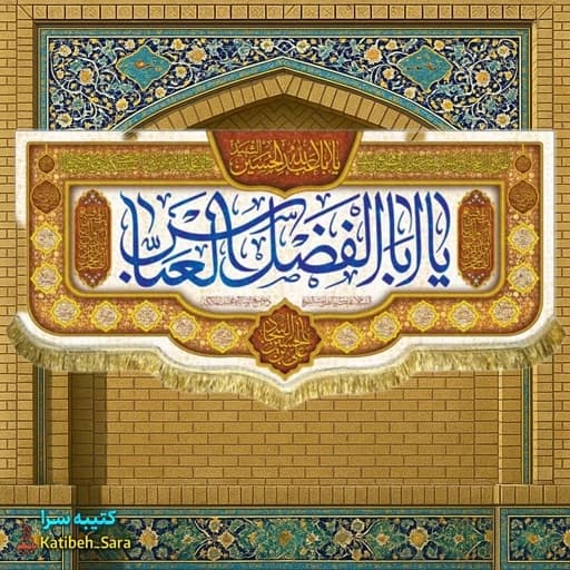 کتیبه مخمل ولادت حضرت ابوالفضل العباس (ع).