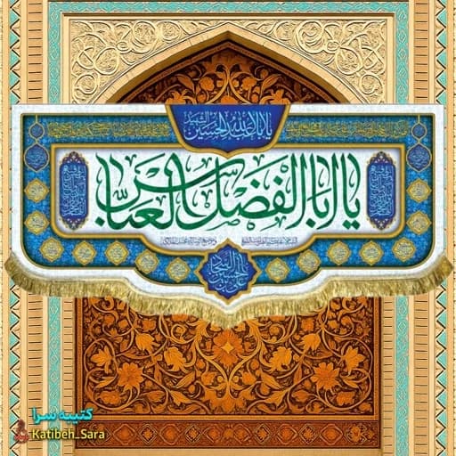 کتیبه مخمل ولادت حضرت ابوالفضل العباس (ع) .