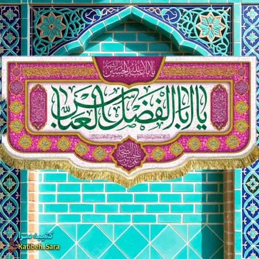 کتیبه مخمل ولادت حضرت ابوالفضل(ع)