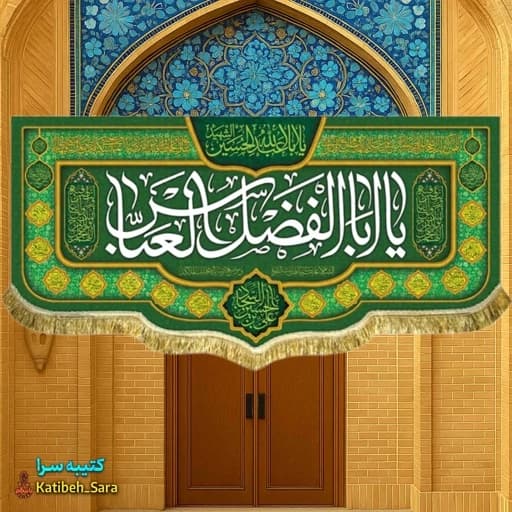 کتیبه مخمل ولادت حضرت ابوالفضل(ع).
