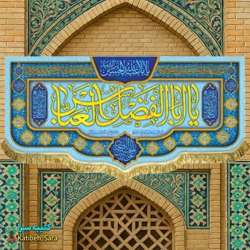 کتیبه مخمل ولادت حضرت ابوالفضل(ع) .
