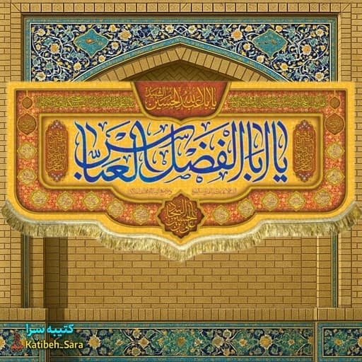 کتیبه مخمل ولادت حضرت ابوالفضل (ع)