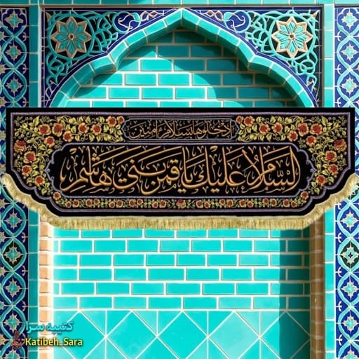 کتیبه مخمل ورودی حرم حضرت ابوالفضل(ع)