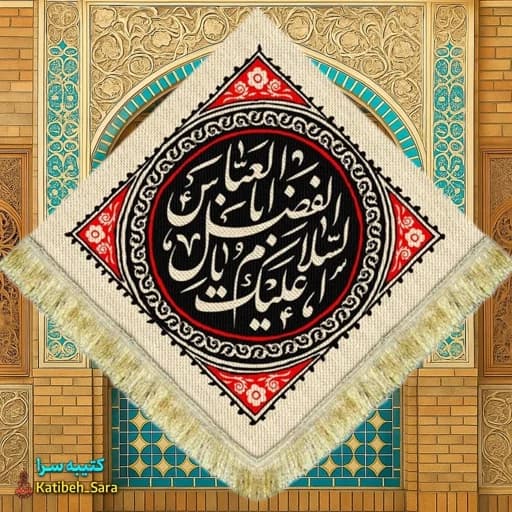 کتیبه مخمل لوزی السلام علیک یا ابوالفضل العباس(ع)