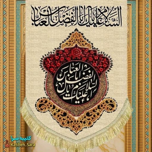 کتیبه مخمل عمودی ولادت حضرت ابوالفضل(ع)