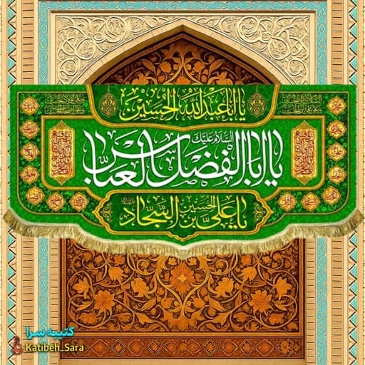 کتیبه مخمل ولادت حضرت ابوالفضل (ع).