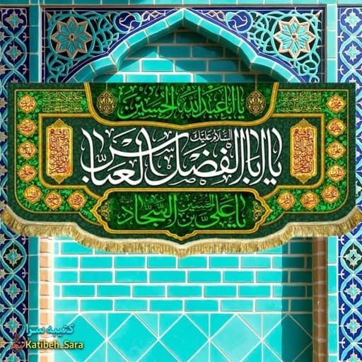 کتیبه مخمل ولادت حضرت ابوالفضل (ع) .