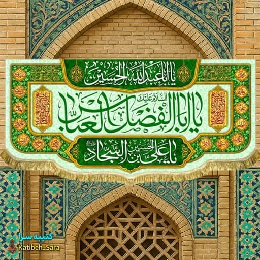 کتیبه مخمل ولادت یا ابوالفضل العباس(ع)