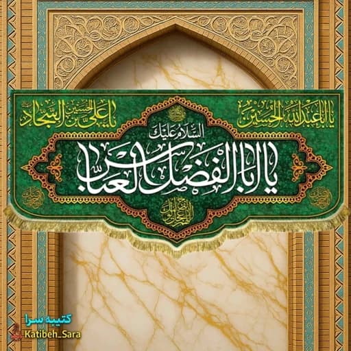 کتیبه مخمل ولادت یا ابوالفضل العباس(ع) .