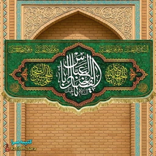 کتیبه مخمل ولادت یا ابوالفضل العباس (ع)
